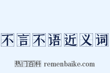 不言不语近义词是什么意思的图片